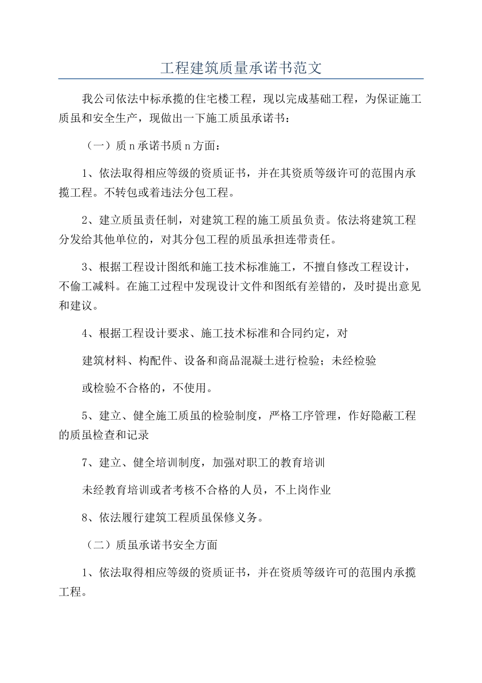 工程建筑质量承诺书范文_第1页