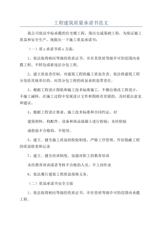工程建筑质量承诺书范文
