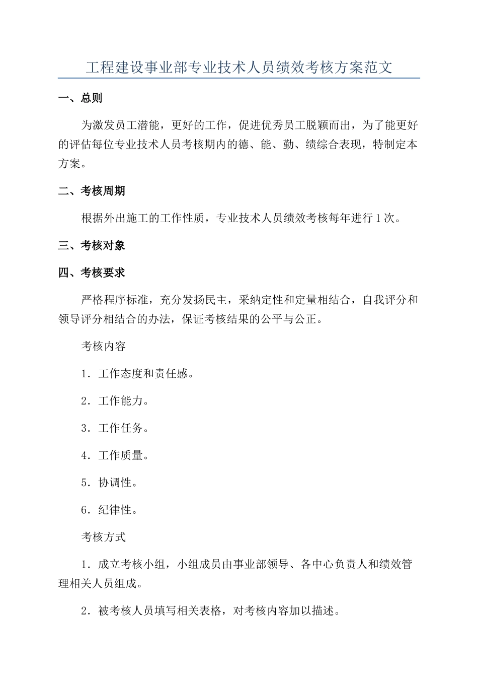 工程建设事业部专业技术人员绩效考核方案范文_第1页