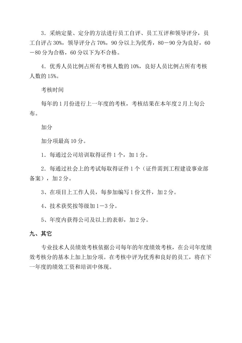 工程建设事业部专业技术人员绩效考核方案范文_第2页