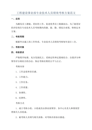 工程建设事业部专业技术人员绩效考核方案范文