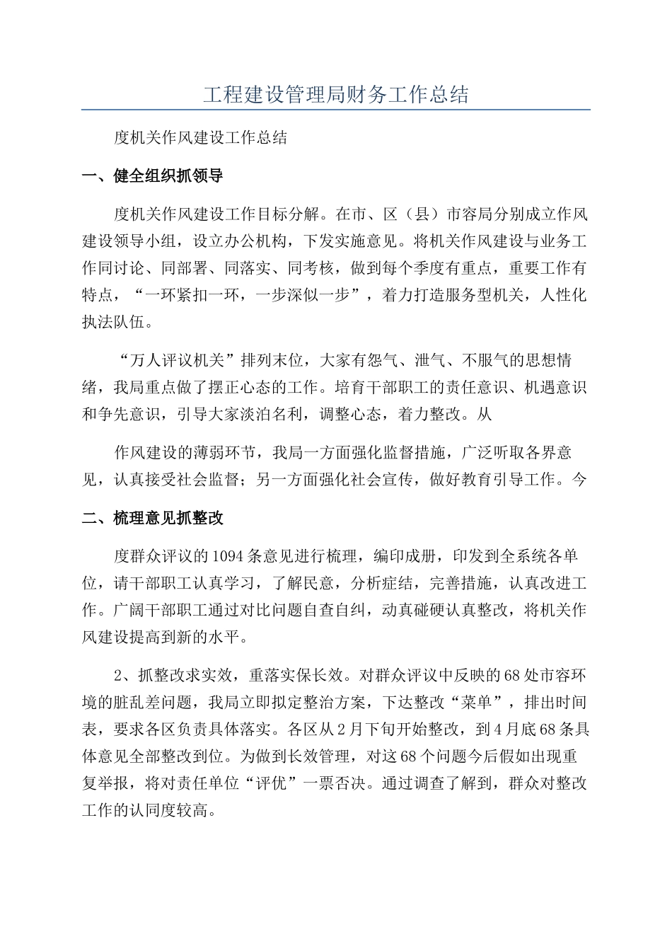 工程建设管理局财务工作总结_第1页