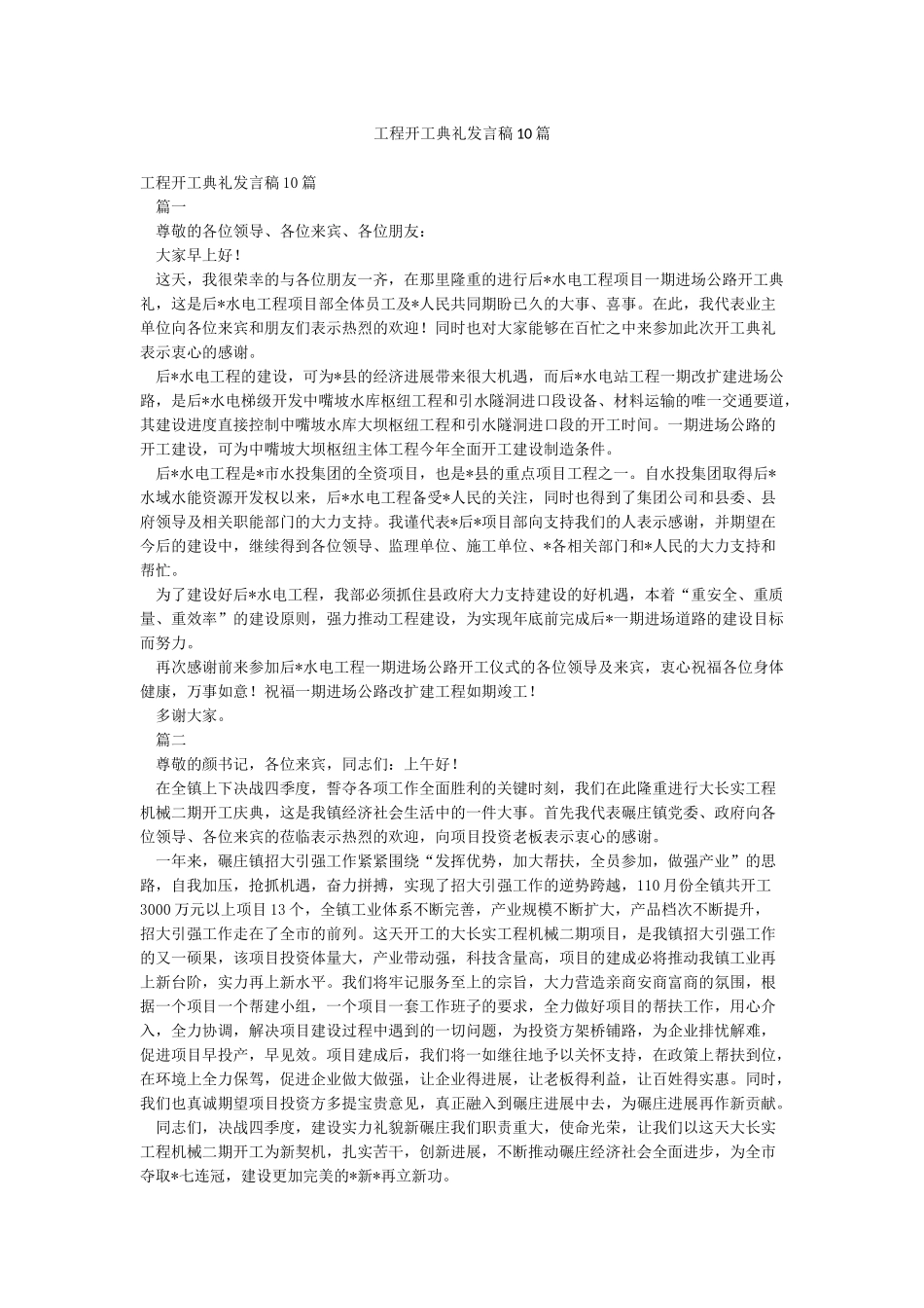 工程开工典礼发言稿10篇_第1页