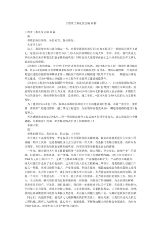 工程开工典礼发言稿10篇
