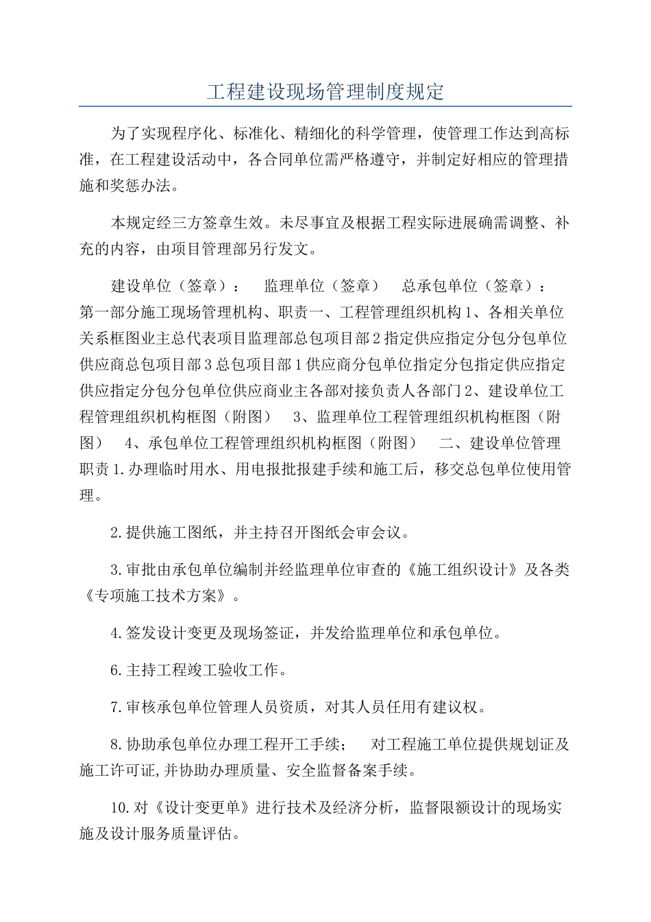 工程建设现场管理制度规定_第1页