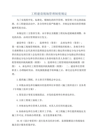 工程建设现场管理制度规定