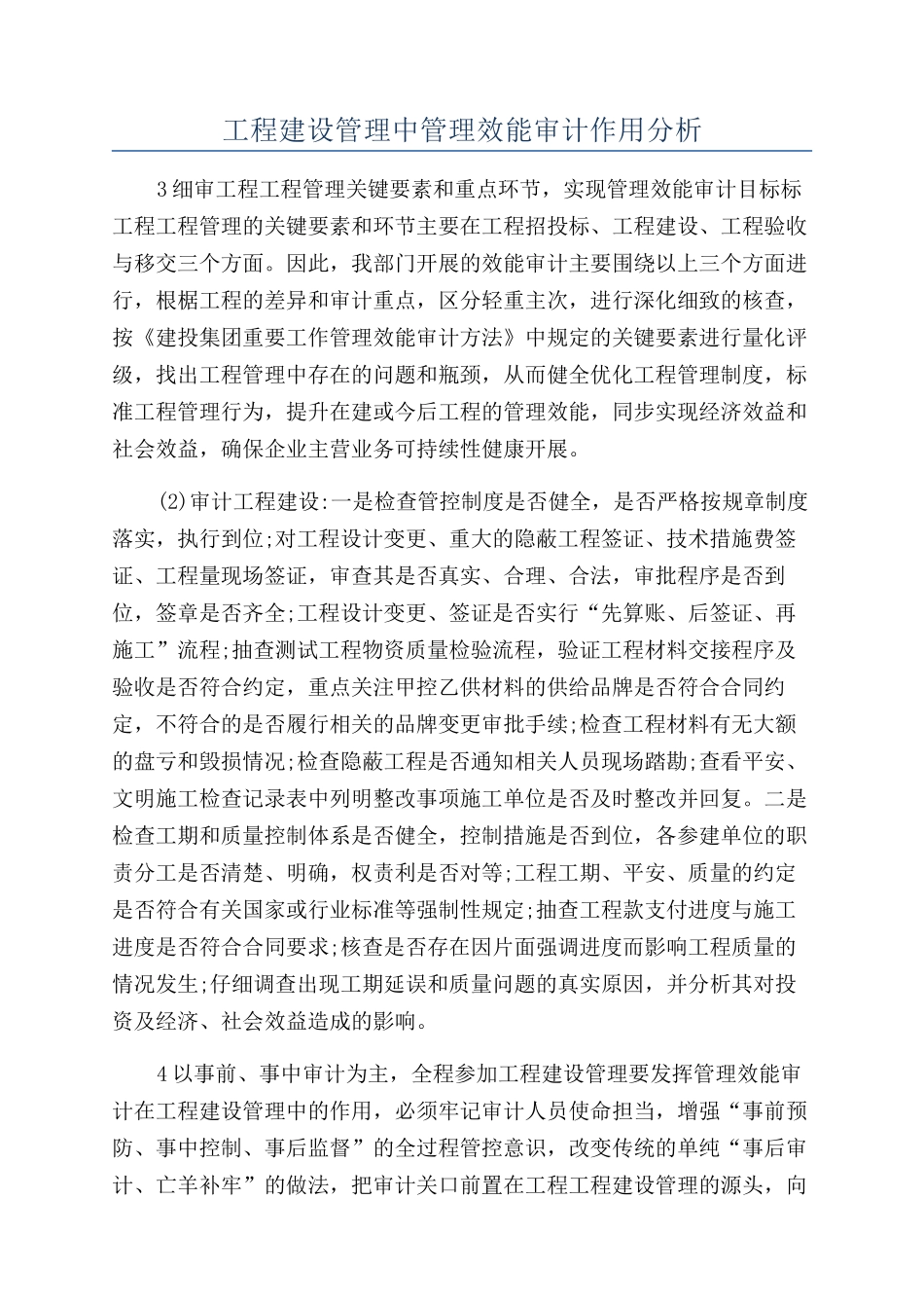 工程建设管理中管理效能审计作用分析_第1页