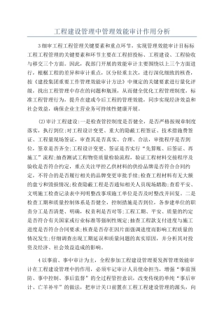 工程建设管理中管理效能审计作用分析