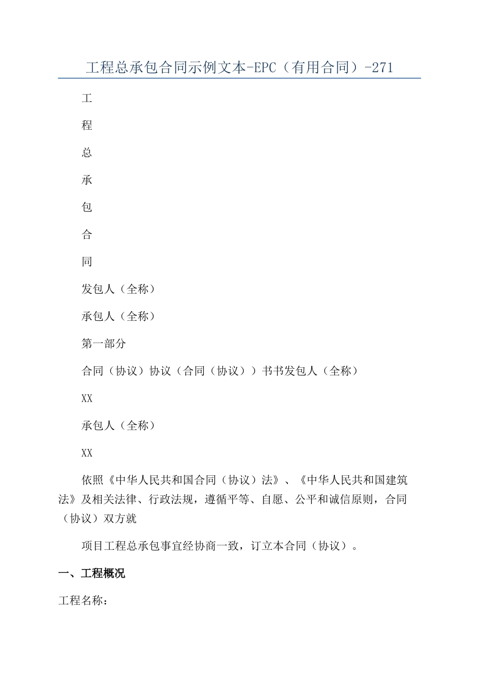 工程总承包合同示例文本-EPC（实用合同）-271_第1页