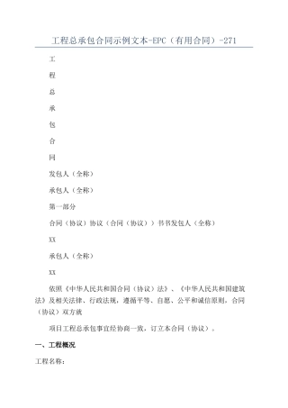 工程总承包合同示例文本-EPC（实用合同）-271