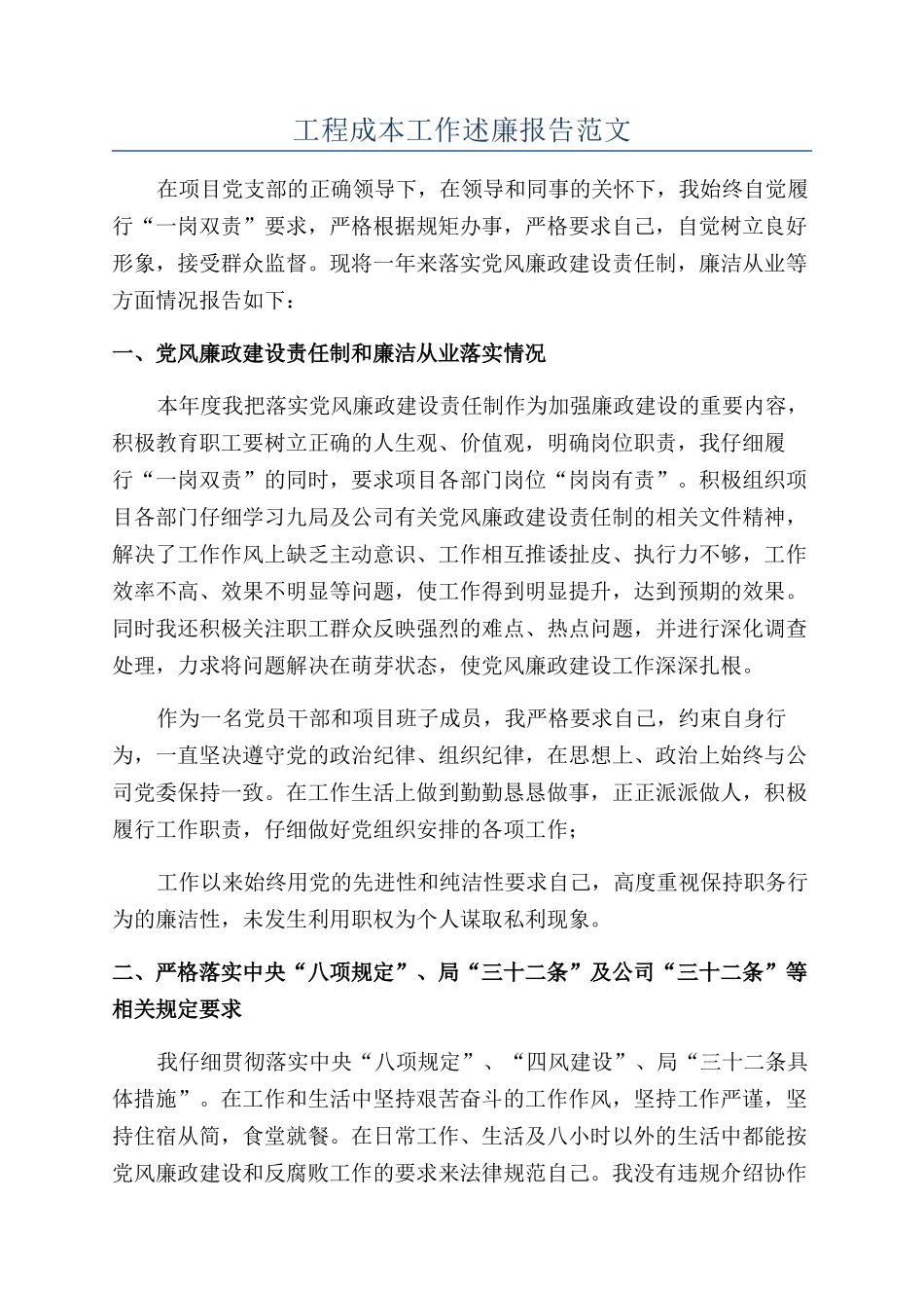 工程成本工作述廉报告范文_第1页