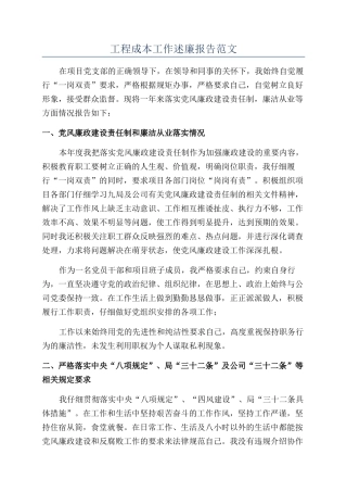 工程成本工作述廉报告范文