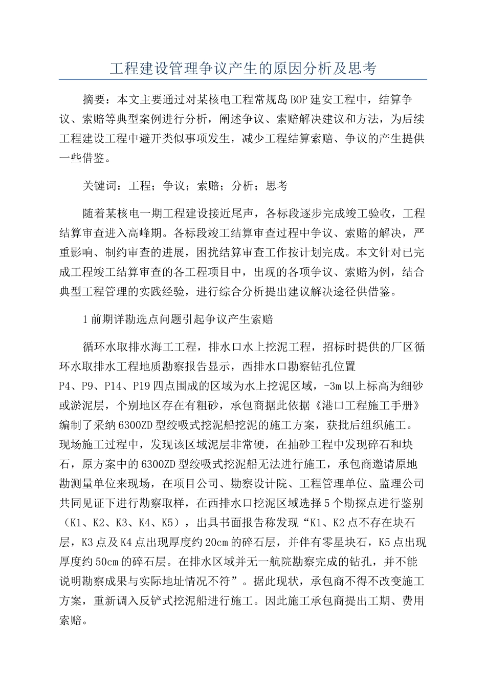 工程建设管理争议产生的原因分析及思考_第1页