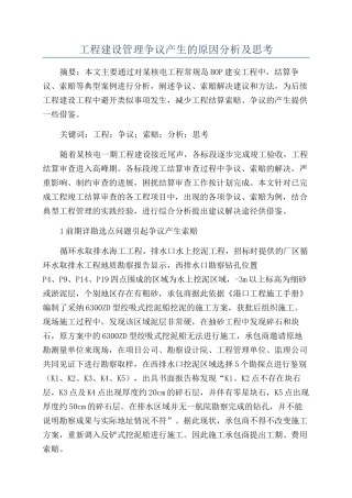 工程建设管理争议产生的原因分析及思考