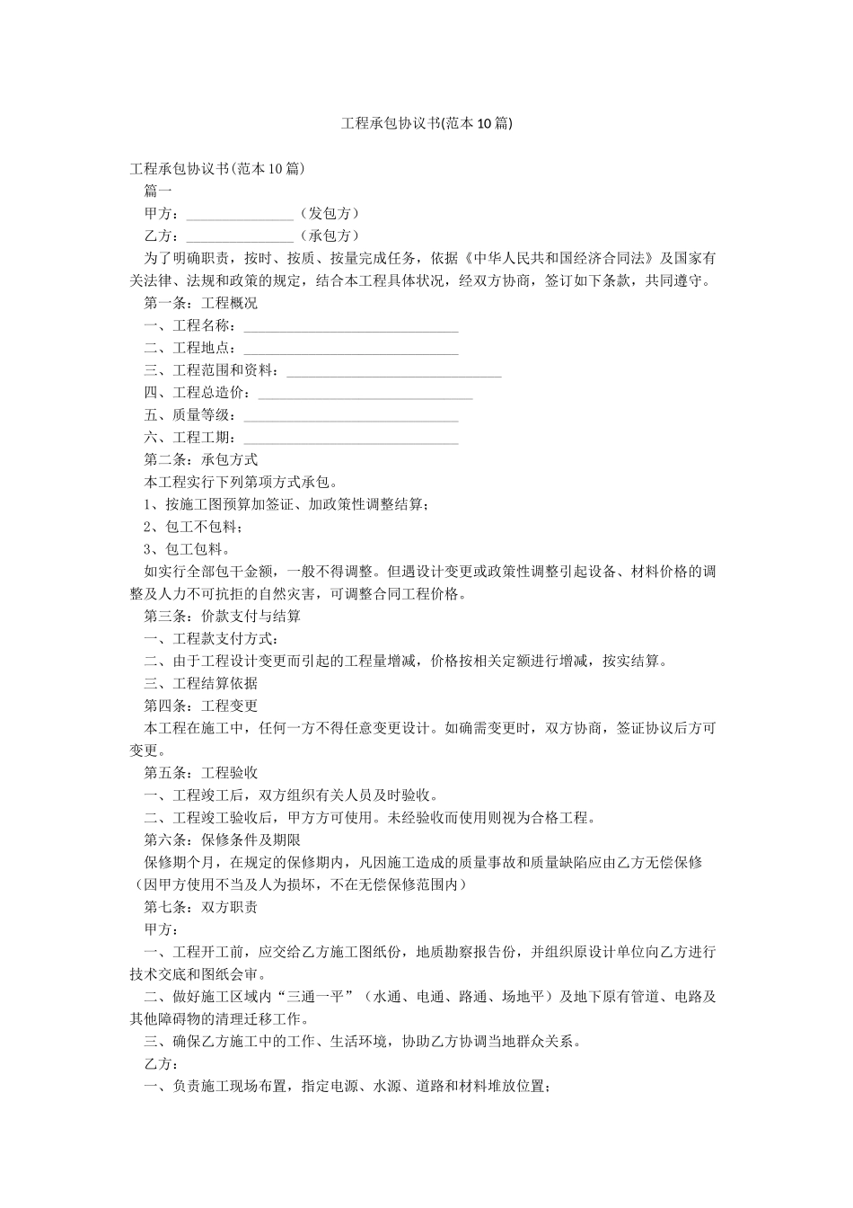 工程承包协议书_第1页