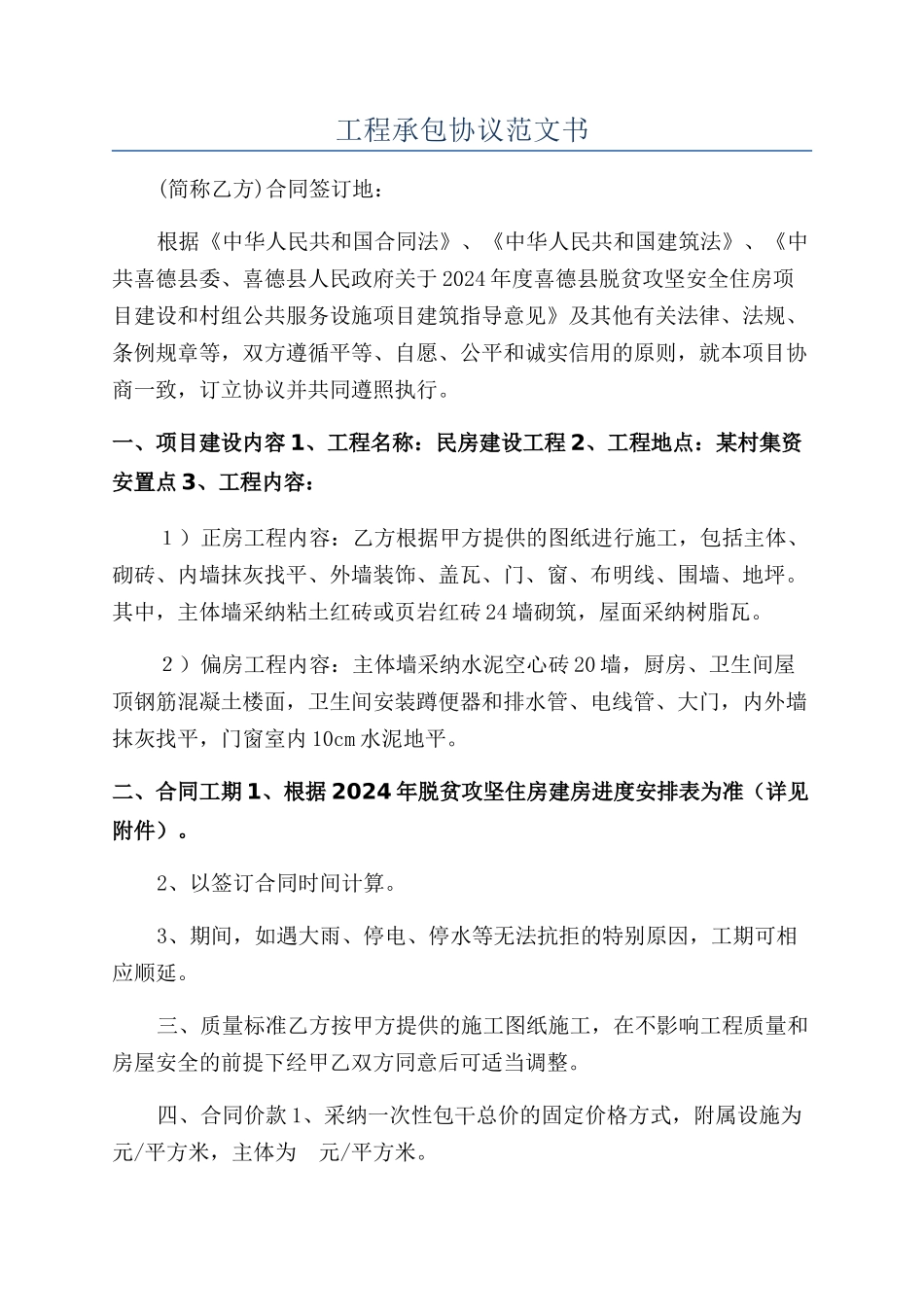 工程承包协议范文书_第1页