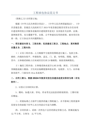 工程承包协议范文书