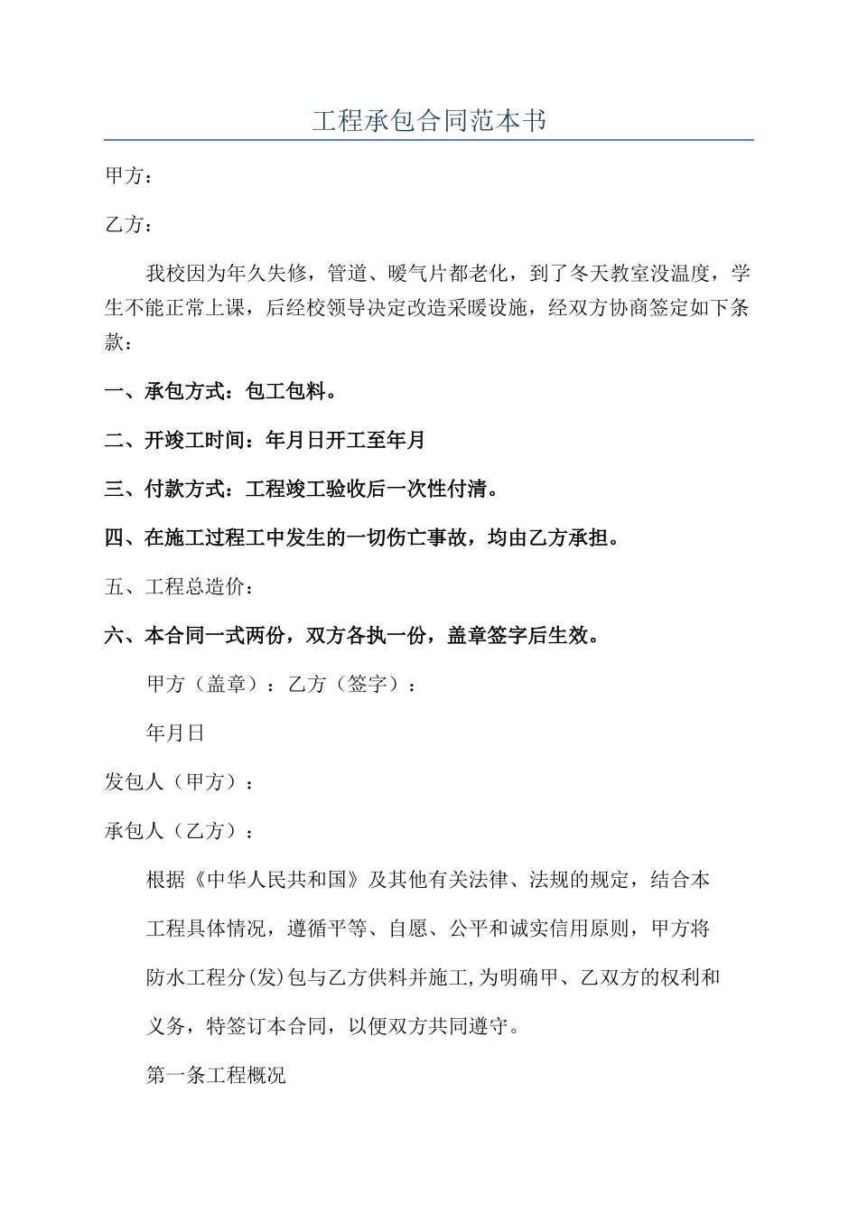 工程承包合同范本书_第1页