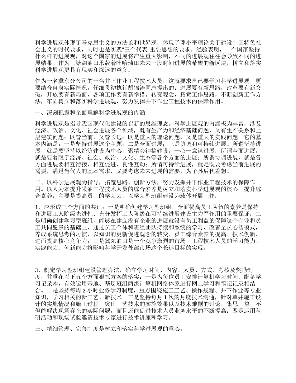 工程技术人员学习科学发展观心得体会_第1页
