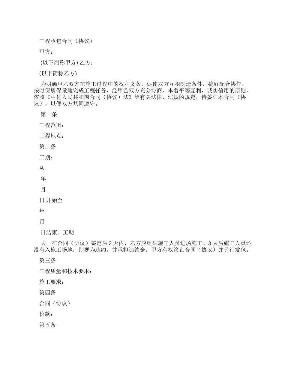 工程承包合同范本（实用合同）-261_第1页