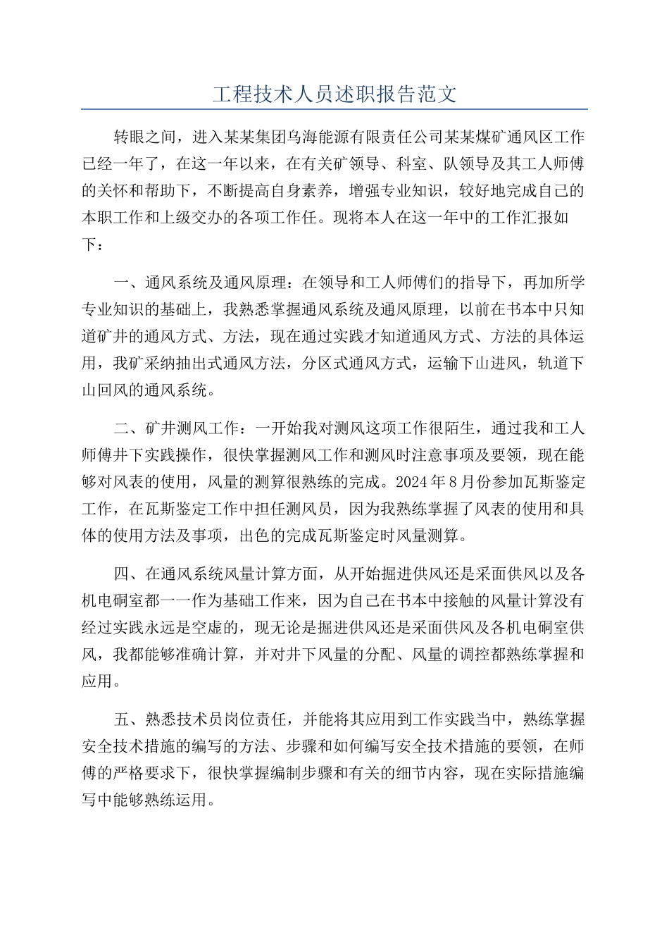 工程技术人员述职报告范文_第1页