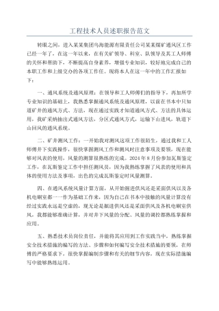 工程技术人员述职报告范文
