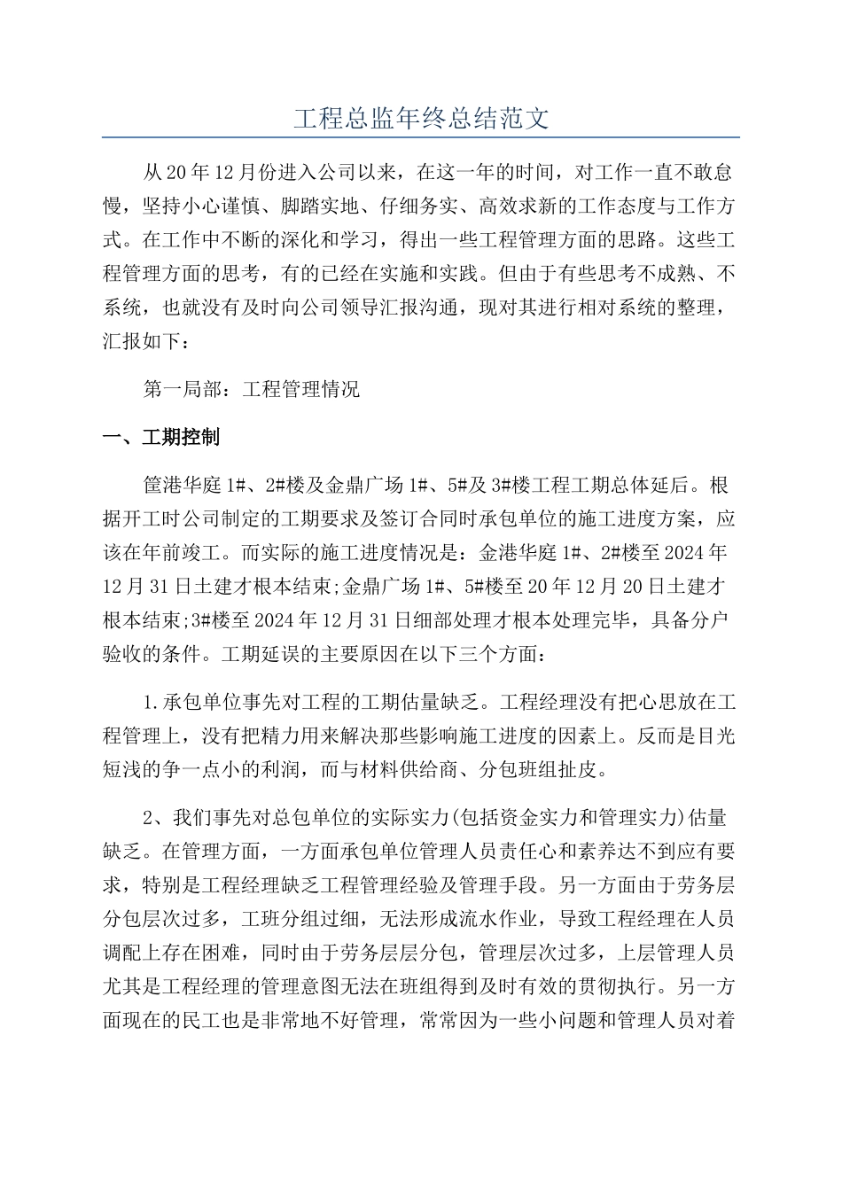 工程总监年终总结范文_第1页