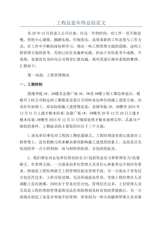 工程总监年终总结范文