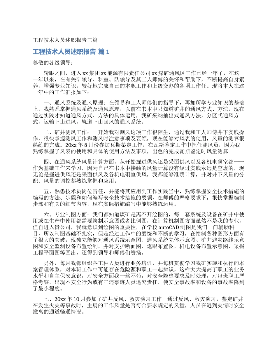 工程技术人员述职报告三篇_第1页
