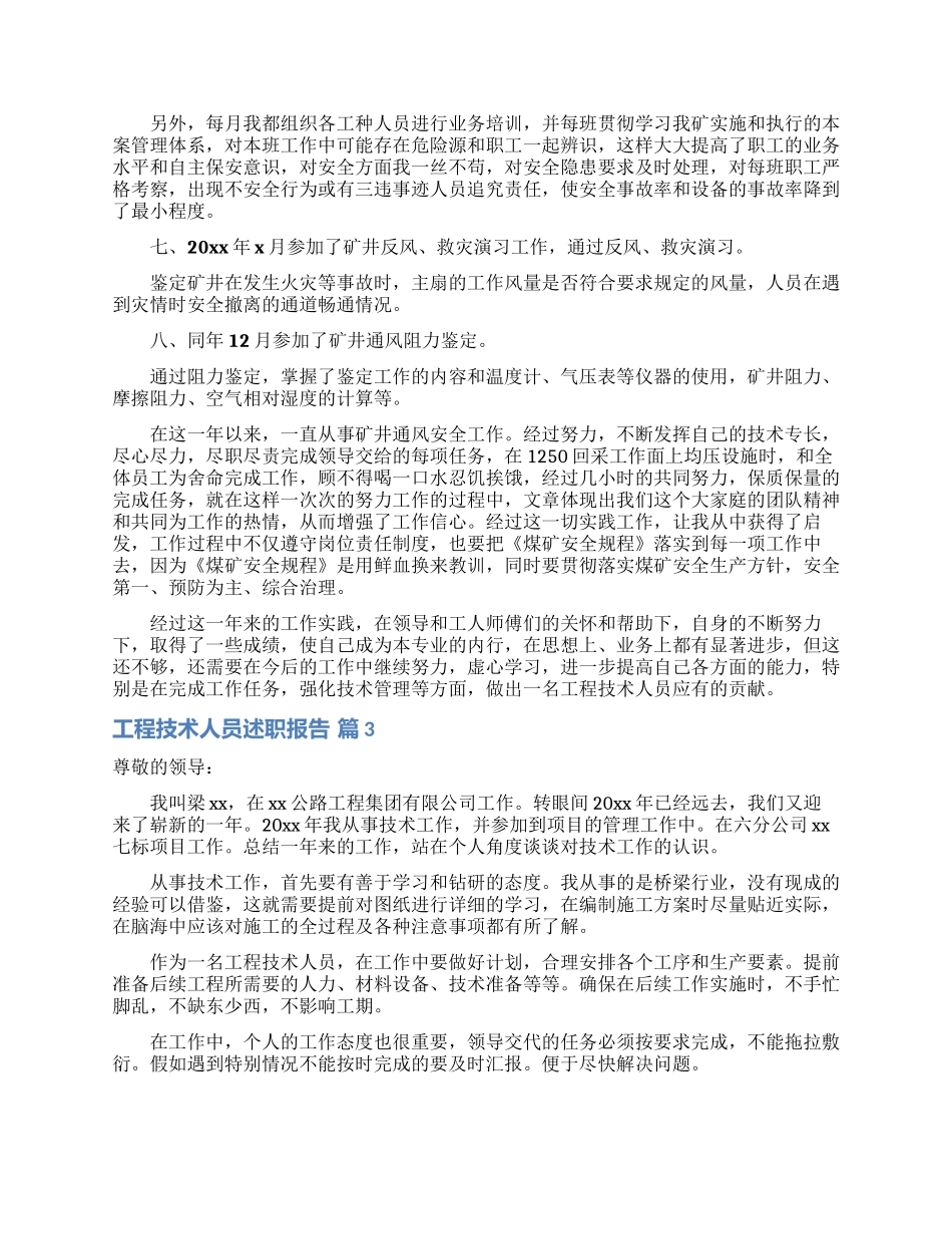 工程技术人员述职报告三篇_第3页