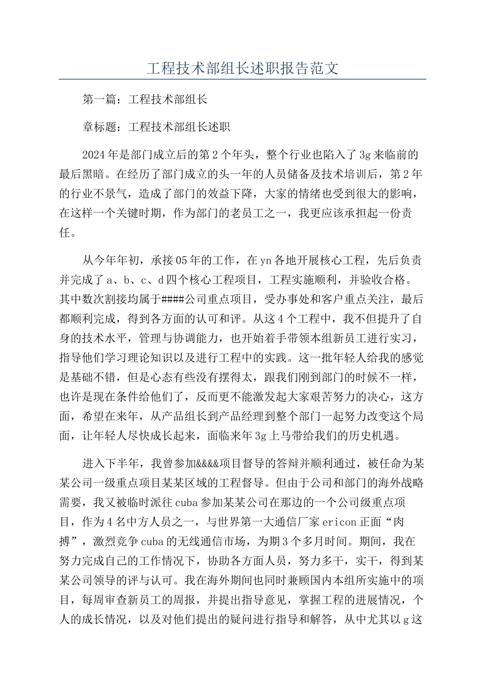 工程技术部组长述职报告范文_第1页