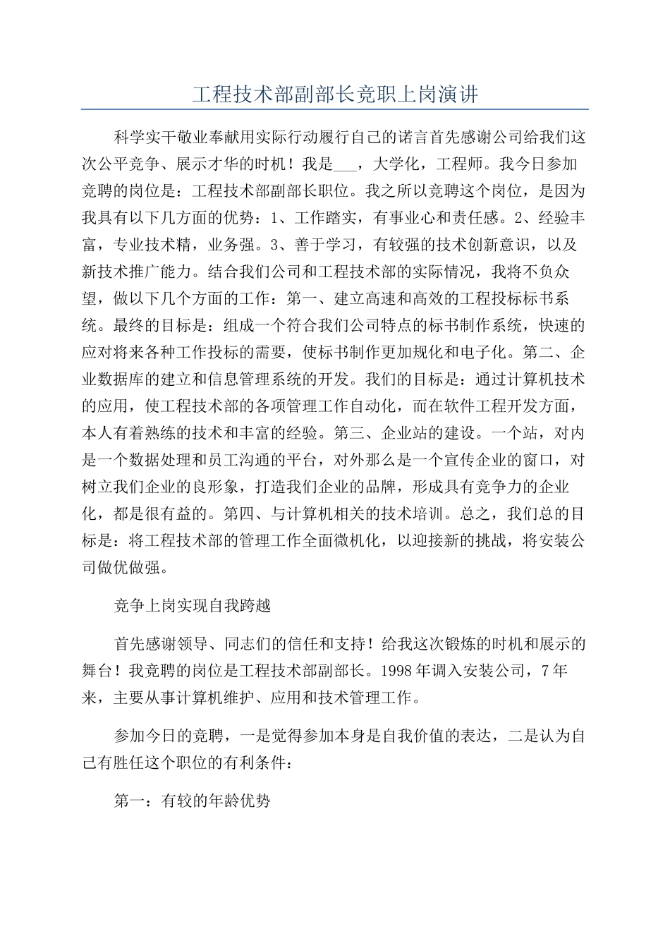 工程技术部副部长竞职上岗演讲_第1页