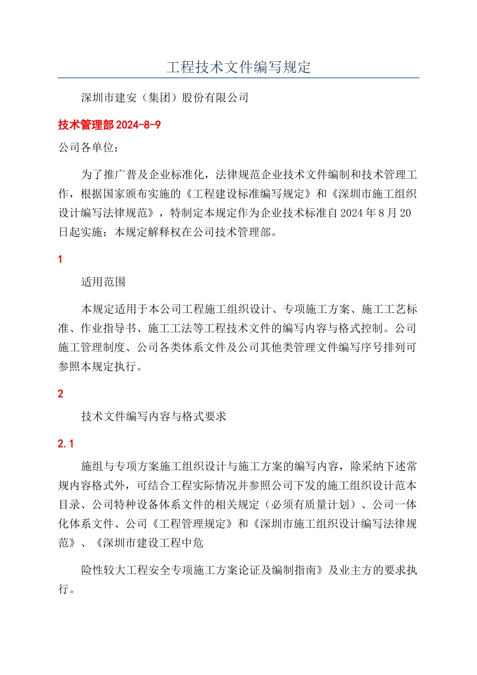 工程技术文件编写规定_第1页