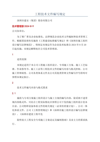工程技术文件编写规定