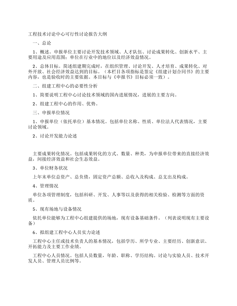 工程技术研究中心可行性研究报告大纲_第1页