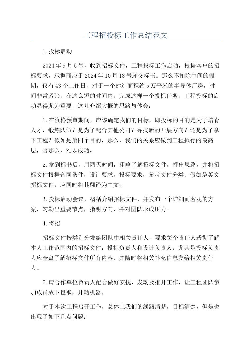 工程招投标工作总结范文_第1页