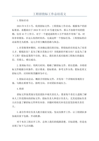 工程招投标工作总结范文