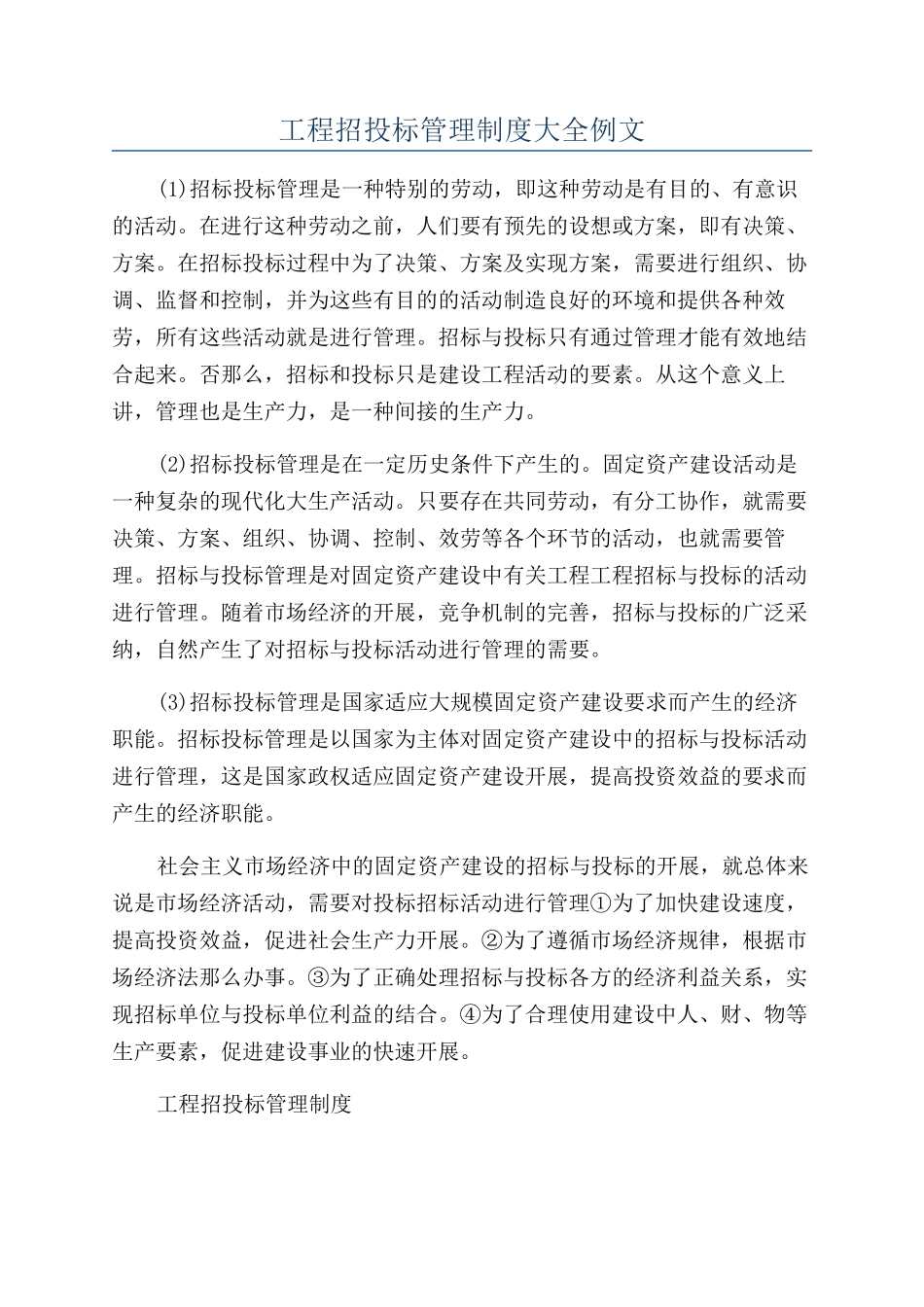 工程招投标管理制度大全例文_第1页