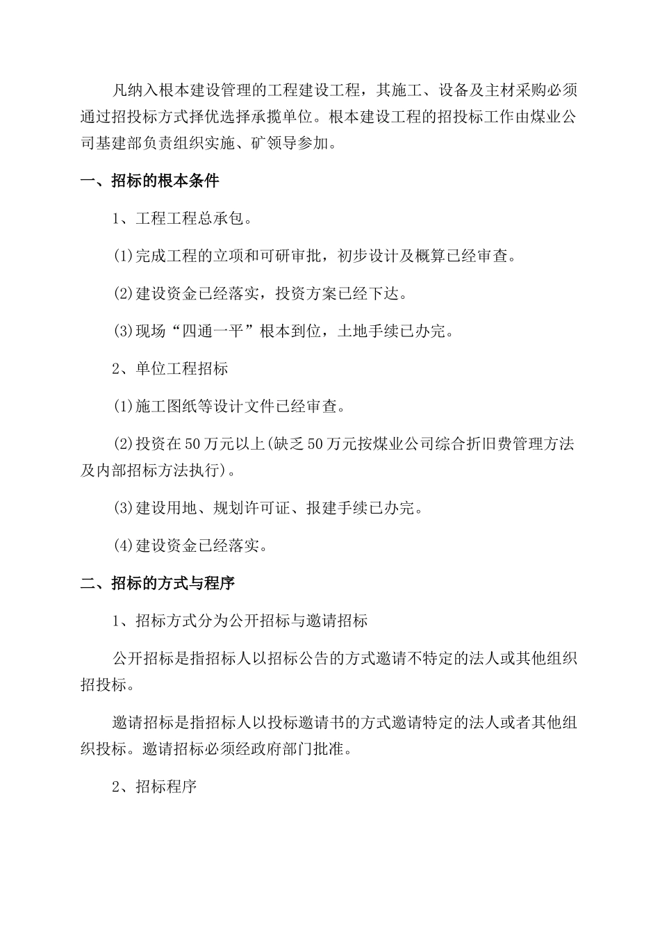工程招投标管理制度大全例文_第2页