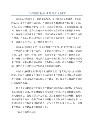 工程招投标管理制度大全例文