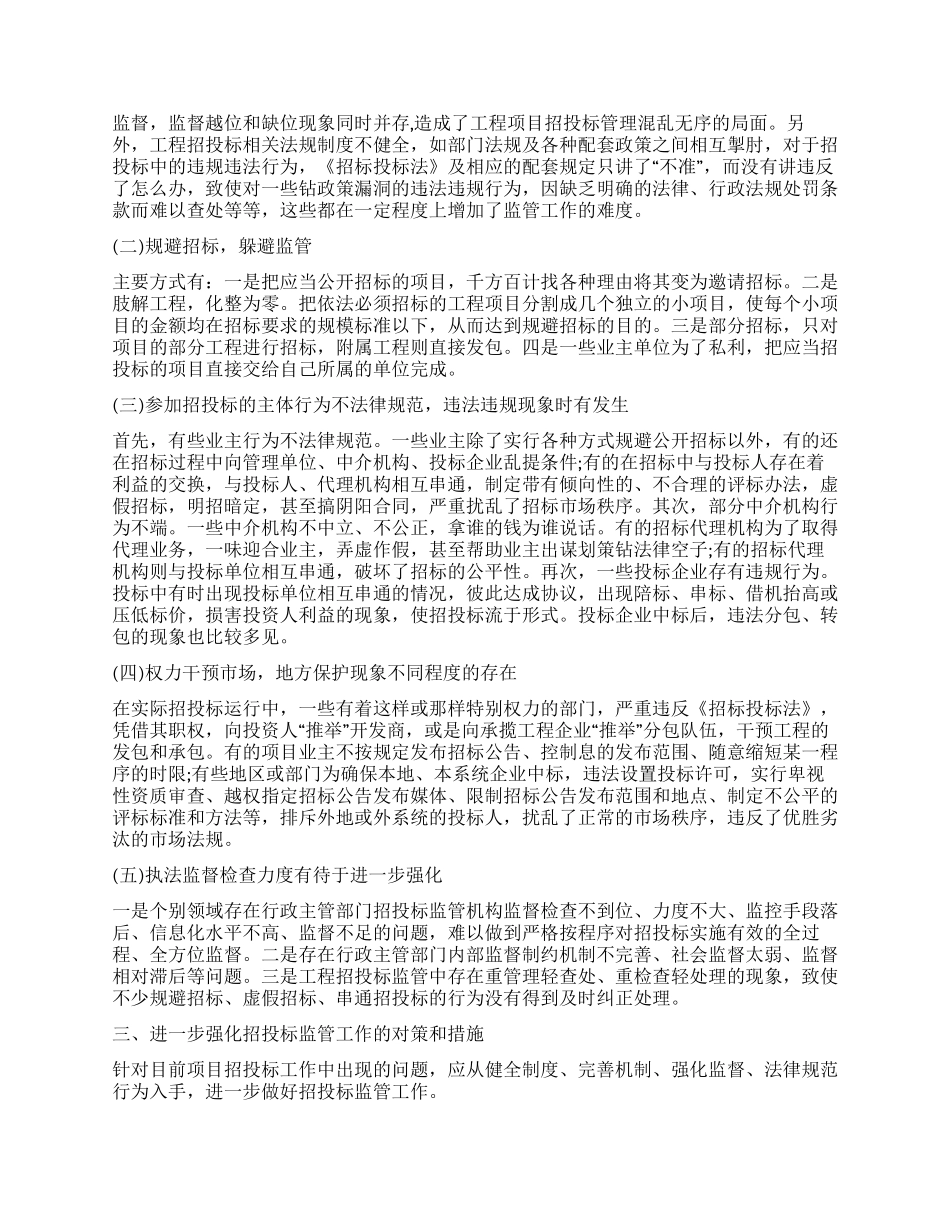 工程招投标监管工作的调研报告_第2页