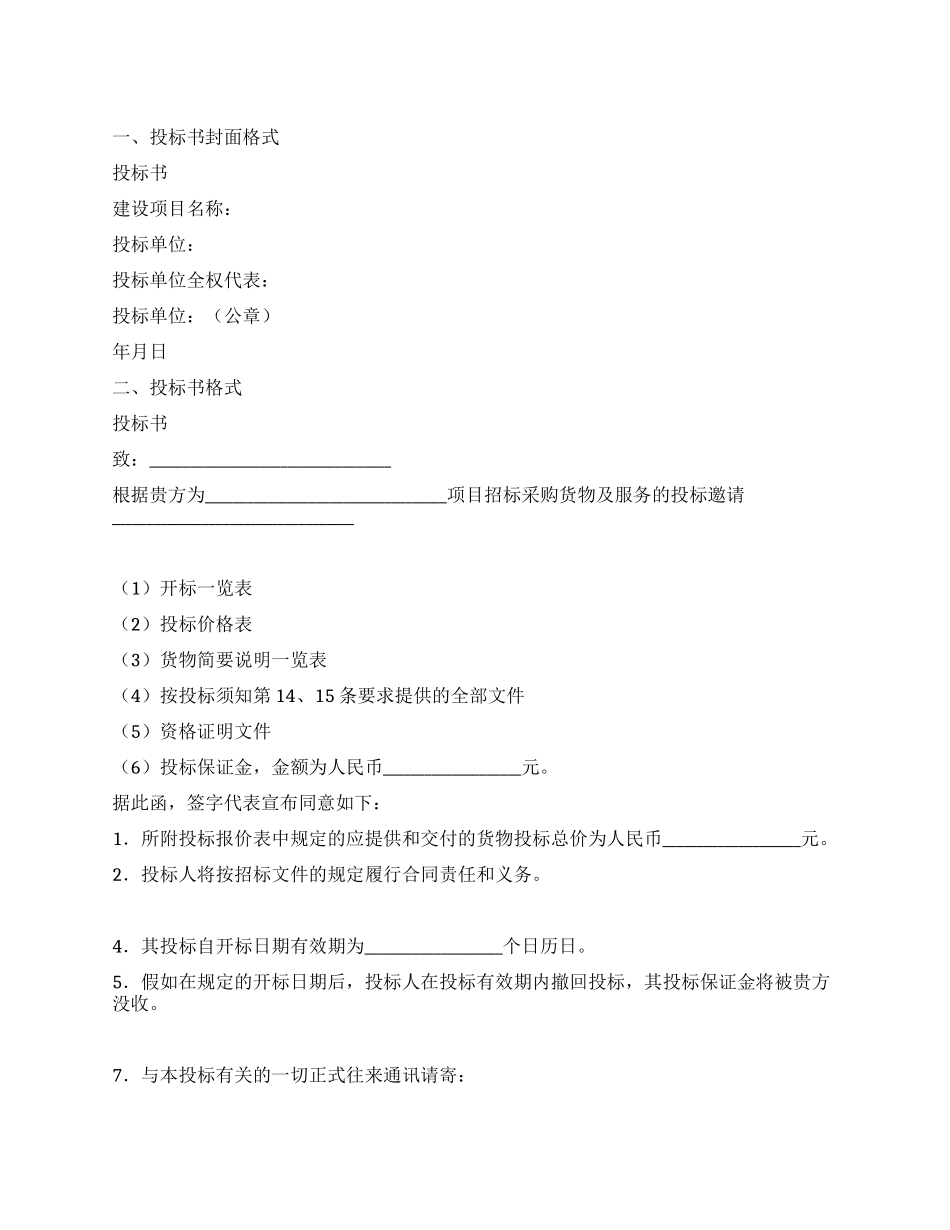 工程投标书格式范本_第1页