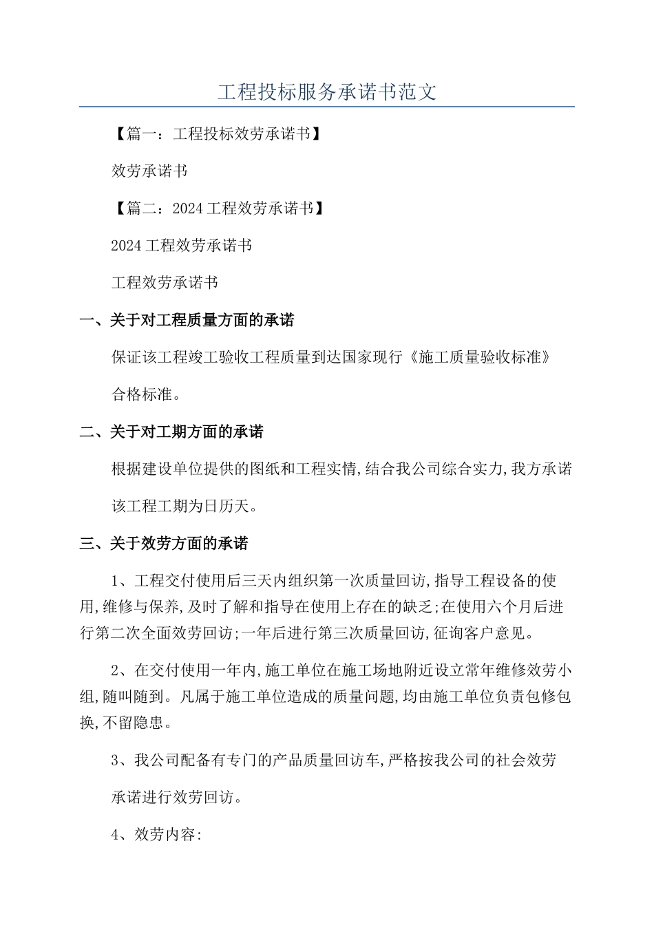 工程投标服务承诺书范文_第1页
