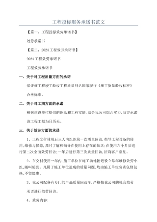工程投标服务承诺书范文