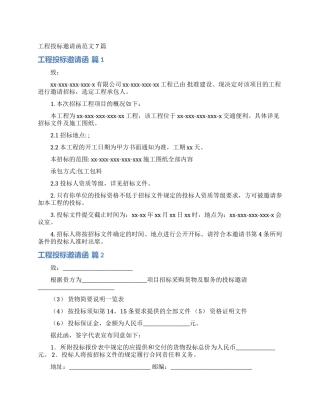 工程投标邀请函范文7篇
