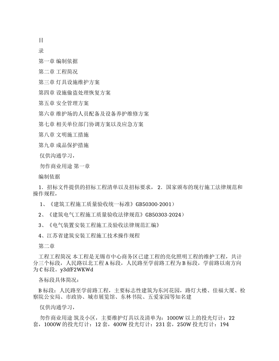 工程文档亮化照明维护工程施工组织_第1页