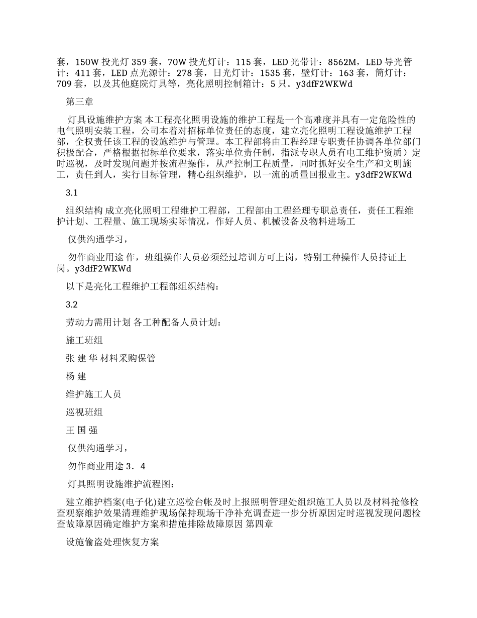 工程文档亮化照明维护工程施工组织_第2页