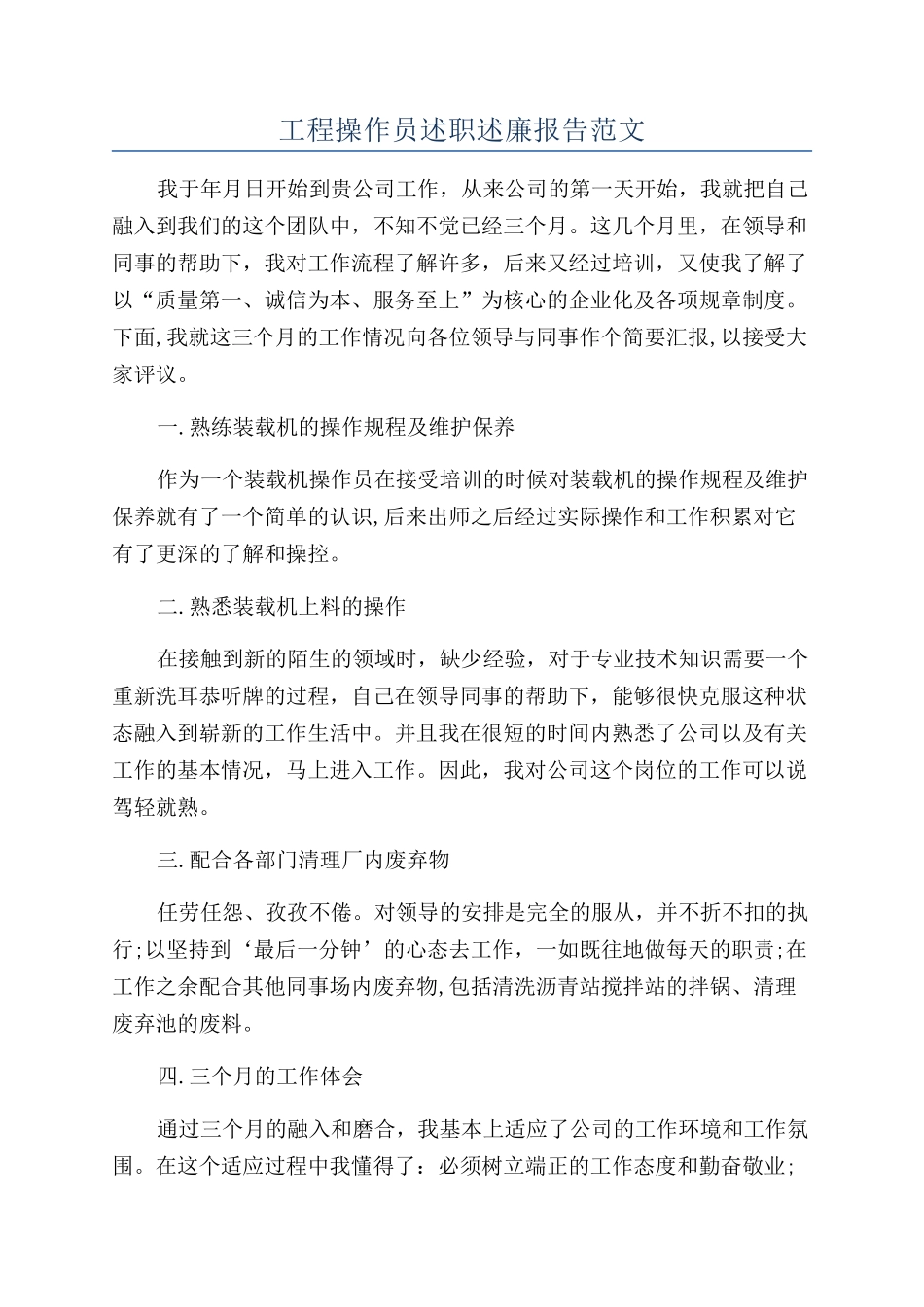 工程操作员述职述廉报告范文_第1页