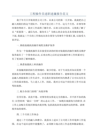 工程操作员述职述廉报告范文