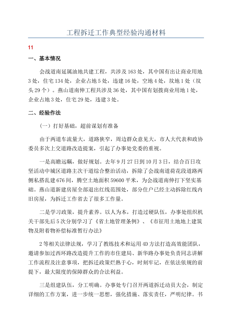 工程拆迁工作典型经验交流材料_第1页